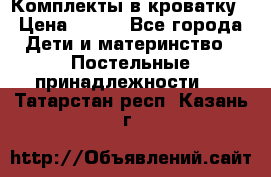 Комплекты в кроватку › Цена ­ 900 - Все города Дети и материнство » Постельные принадлежности   . Татарстан респ.,Казань г.